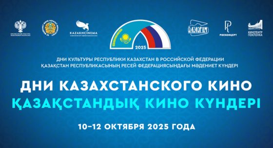 Дни казахстанского кино