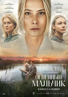 Огненный мальчик 