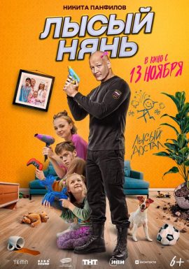 Лысый нянь 