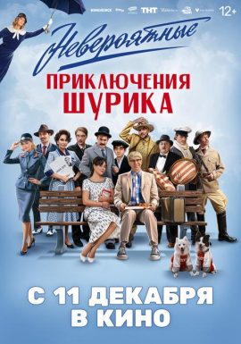 Невероятные приключения Шурика 