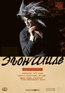 TheatreHD: Эгон Шиле. Автопортрет