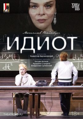 TheatreHD: Зальцбург: Идиот