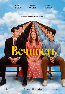 Вечность 