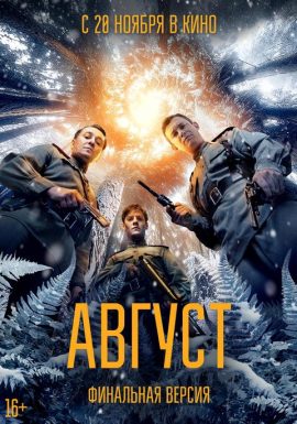 Киноклуб: Август (финальная версия)
