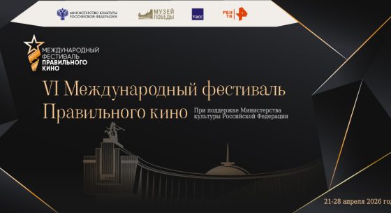 VI Международный фестиваль Правильного кино 