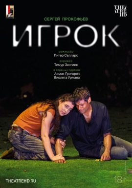 TheatreHD: Зальцбург: Игрок 