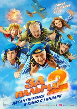 Киноклуб: За Палыча 2!
