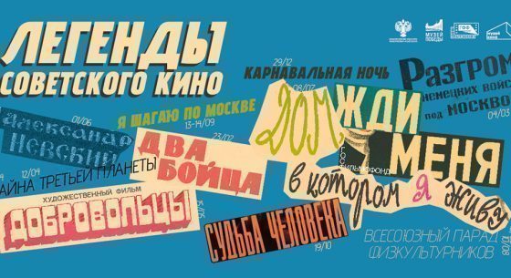 Спецпроект Музея Победы «Легенды советского кино»