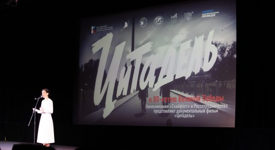 Премьера фильма «Цитадель»