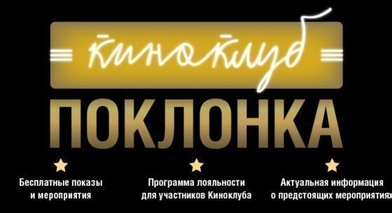 Киноклуб «Поклонка»