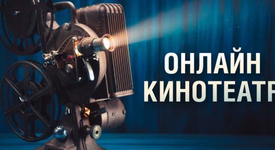 Онлайн кинотеатр