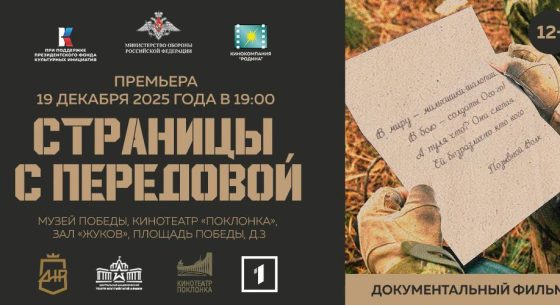 Премьера фильма «Страницы с передовой»