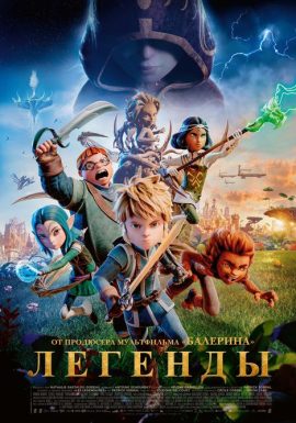 Легенды