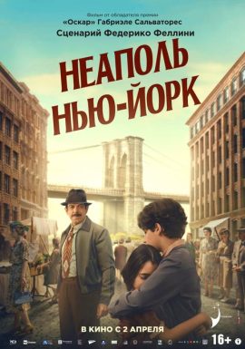 Киноклуб: Неаполь-Нью-Йорк