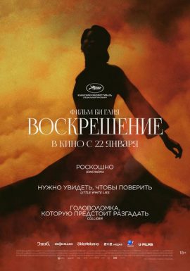 Киноклуб: Воскрешение