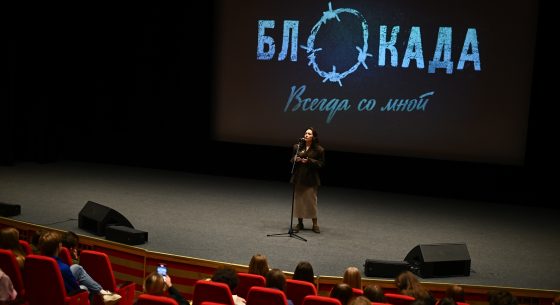 Специальный показ фильма «Блокада. Всегда со мной»