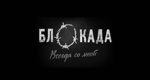Блокада. Всегда со мной