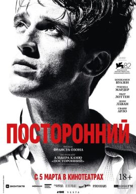 Посторонний