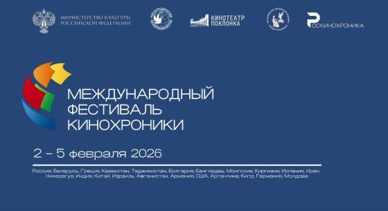 Второй международный фестиваль кинохроники «БРИКС»