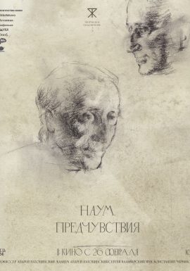Киноклуб: Наум. Предчувствия