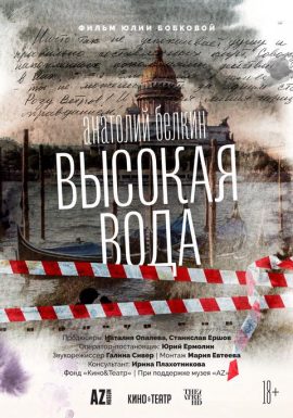 АРТ-ЛЕКТОРИЙ: Анатолий Белкин. Высокая вода