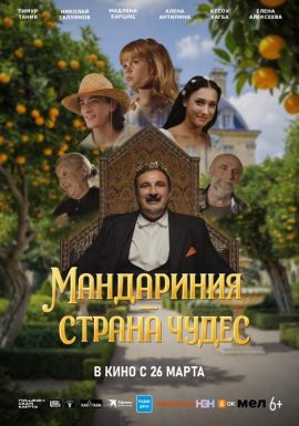 Киноклуб: Мандариния — страна чудес