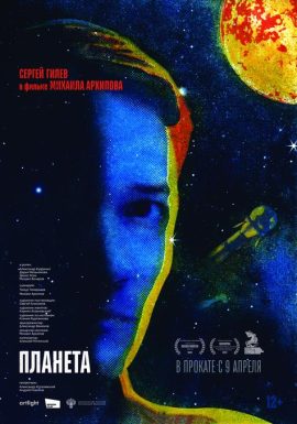 Киноклуб: Планета