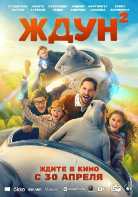 Ждун 2