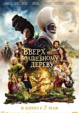 Вверх по волшебному дереву