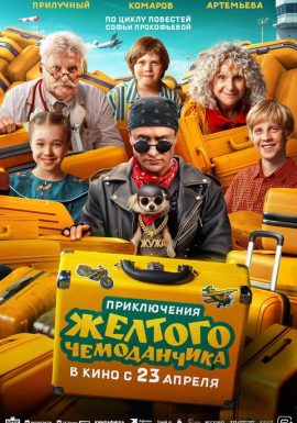 Приключения жёлтого чемоданчика