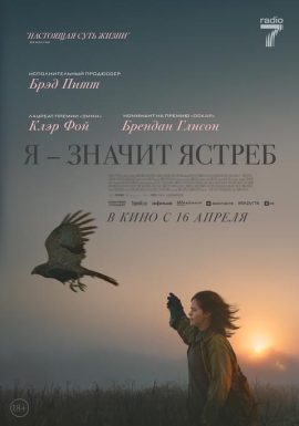 Киноклуб: Я — значит Ястреб