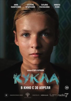 Киноклуб: Кукла