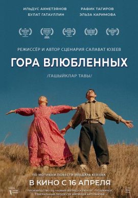 Киноклуб: Гора влюбленных 