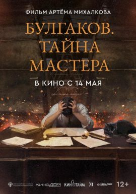 Киноклуб: Булгаков. Тайна мастера