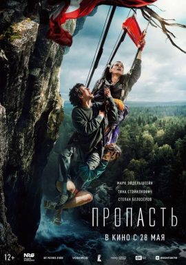 Пропасть
