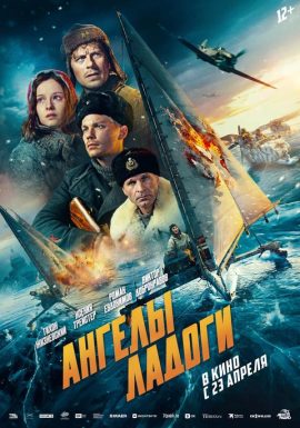 Киноклуб: Ангелы Ладоги