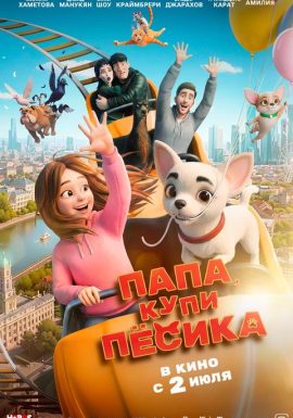 Папа, купи песика