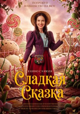 Киноклуб: Сладкая сказка