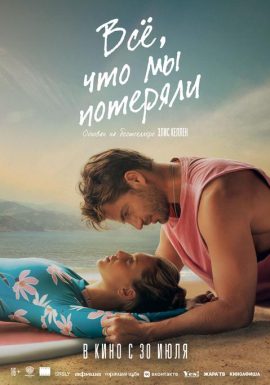 Все, что мы потеряли