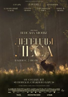 Киноклуб: Легенды леса