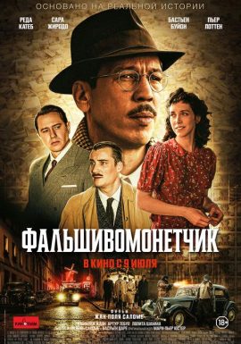 Фальшивомонетчик