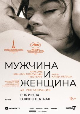 Киноклуб: Мужчина и женщина