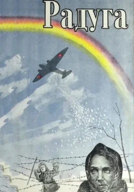 Легенды советского кино: Радуга