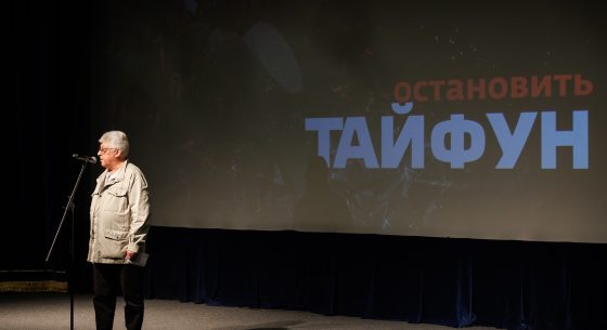 Премьера фильма «Остановить «Тайфун»