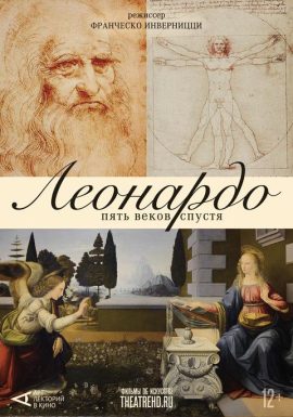 АРТ-ЛЕКТОРИЙ: Леонардо. Пять веков спустя 