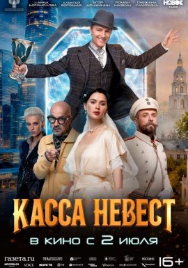 Киноклуб: Касса невест