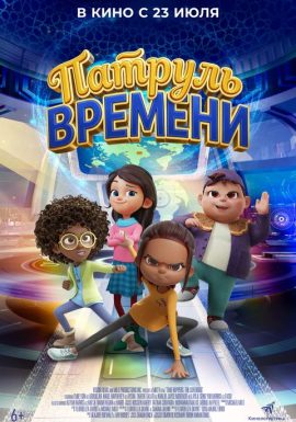 Киноклуб: Патруль времени