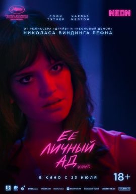 Ее личный ад