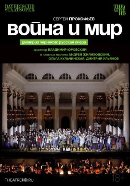 TheatreHD: Черняков: Война и Мир
