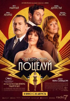 Киноклуб: Электрический поцелуй